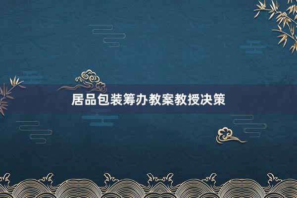 居品包装筹办教案教授决策