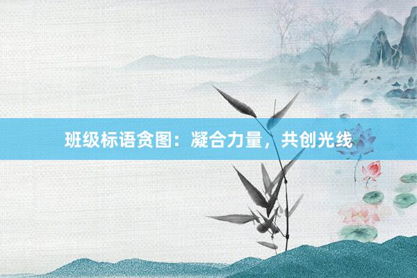 班级标语贪图：凝合力量，共创光线