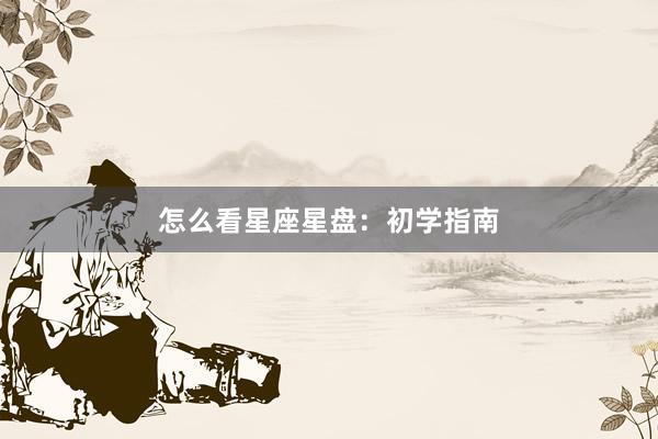 怎么看星座星盘：初学指南