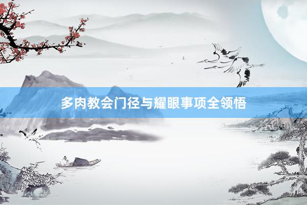 多肉教会门径与耀眼事项全领悟