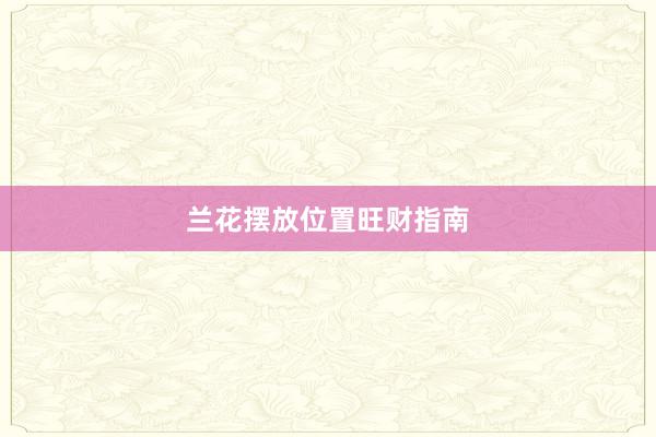 兰花摆放位置旺财指南