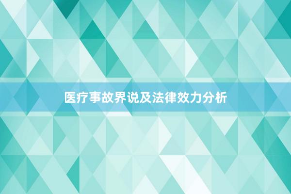 医疗事故界说及法律效力分析